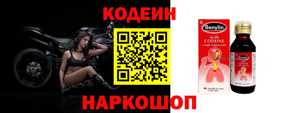 Codein Purple Drank  Кодеин напиток Lean (лин)  Новый Уренгой  Вход с VPN 